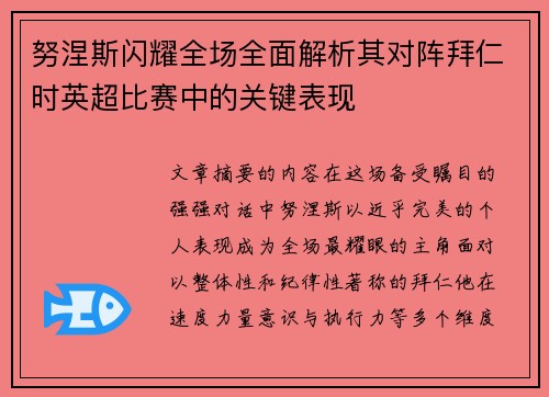 努涅斯闪耀全场全面解析其对阵拜仁时英超比赛中的关键表现