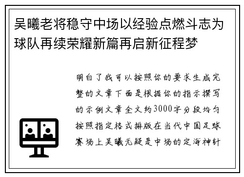 吴曦老将稳守中场以经验点燃斗志为球队再续荣耀新篇再启新征程梦