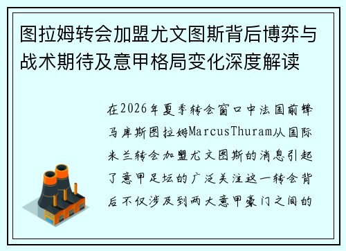 图拉姆转会加盟尤文图斯背后博弈与战术期待及意甲格局变化深度解读