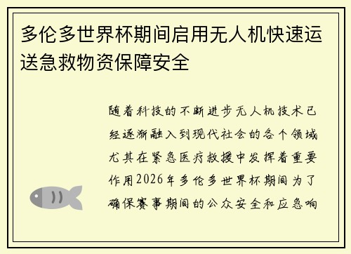多伦多世界杯期间启用无人机快速运送急救物资保障安全