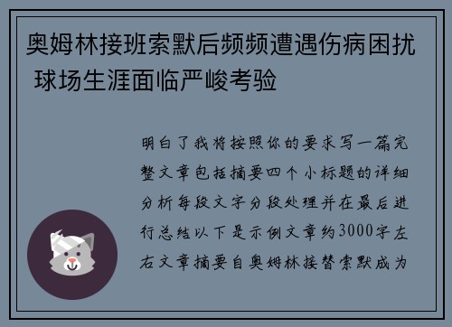 奥姆林接班索默后频频遭遇伤病困扰 球场生涯面临严峻考验