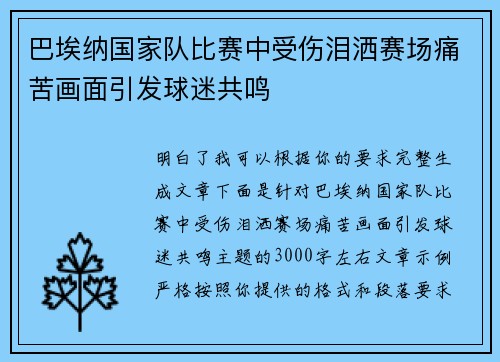 巴埃纳国家队比赛中受伤泪洒赛场痛苦画面引发球迷共鸣