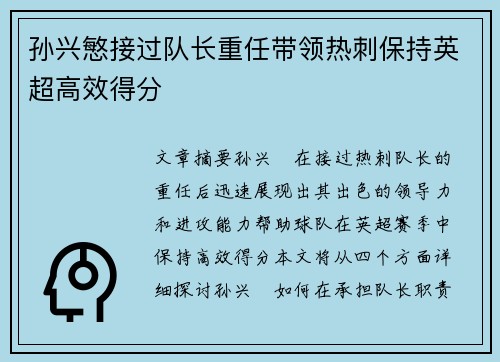 孙兴慜接过队长重任带领热刺保持英超高效得分