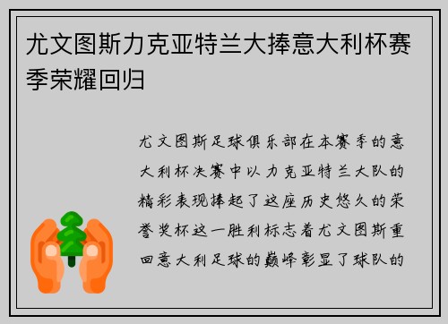 尤文图斯力克亚特兰大捧意大利杯赛季荣耀回归