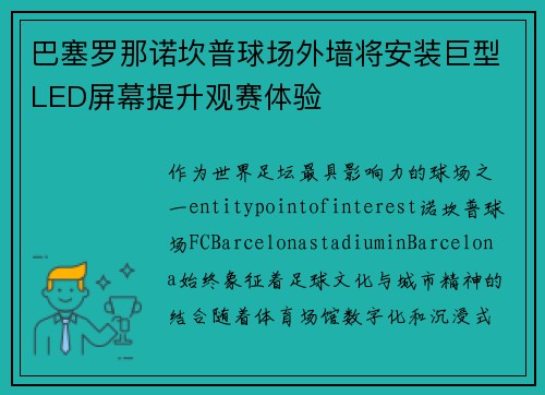 巴塞罗那诺坎普球场外墙将安装巨型LED屏幕提升观赛体验
