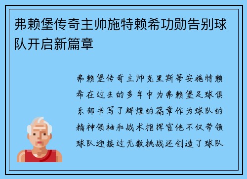 弗赖堡传奇主帅施特赖希功勋告别球队开启新篇章