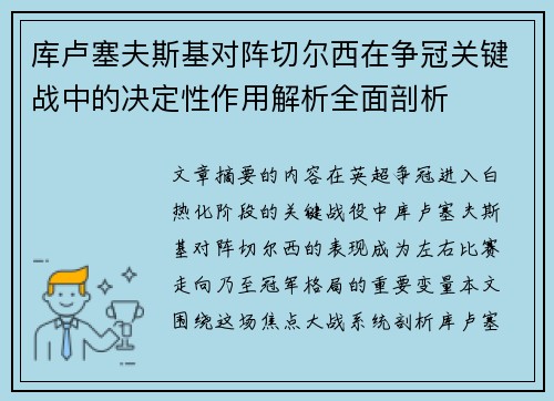 库卢塞夫斯基对阵切尔西在争冠关键战中的决定性作用解析全面剖析