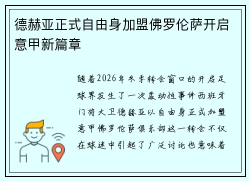 德赫亚正式自由身加盟佛罗伦萨开启意甲新篇章
