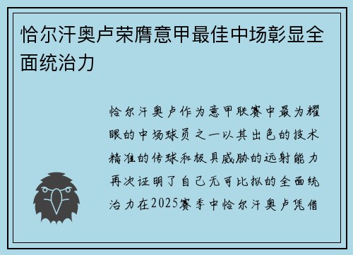 恰尔汗奥卢荣膺意甲最佳中场彰显全面统治力