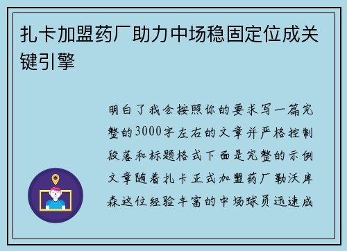 扎卡加盟药厂助力中场稳固定位成关键引擎