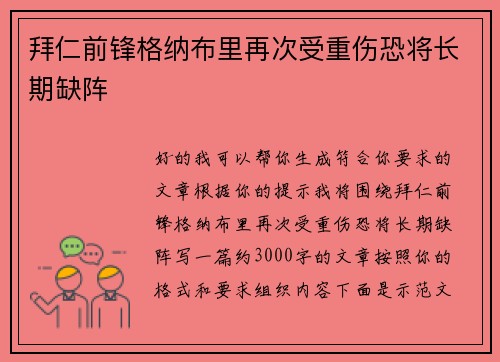 拜仁前锋格纳布里再次受重伤恐将长期缺阵