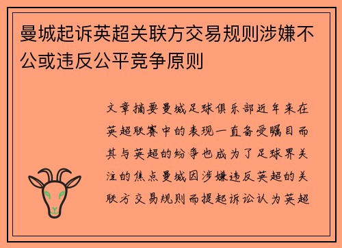 曼城起诉英超关联方交易规则涉嫌不公或违反公平竞争原则