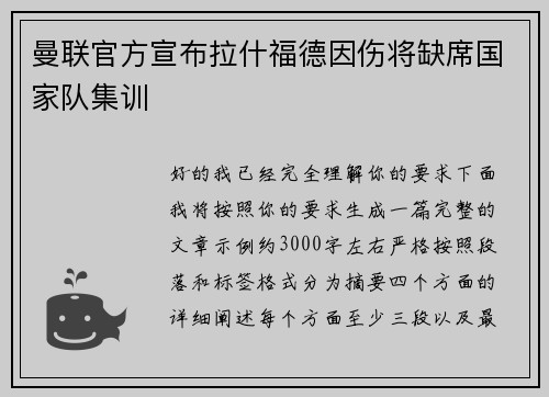 曼联官方宣布拉什福德因伤将缺席国家队集训