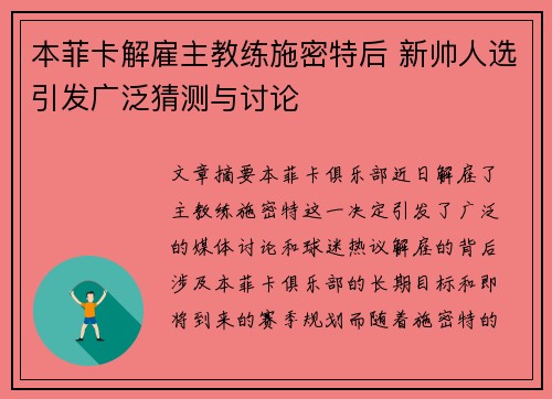 本菲卡解雇主教练施密特后 新帅人选引发广泛猜测与讨论