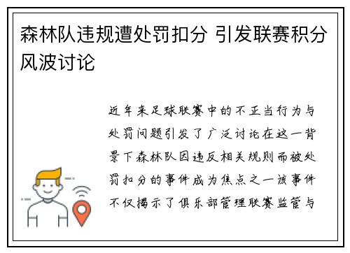 森林队违规遭处罚扣分 引发联赛积分风波讨论