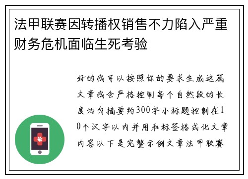 法甲联赛因转播权销售不力陷入严重财务危机面临生死考验