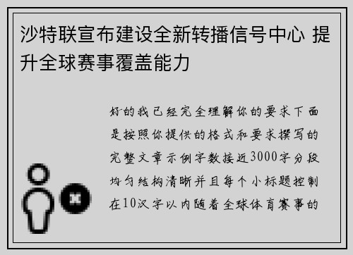 沙特联宣布建设全新转播信号中心 提升全球赛事覆盖能力