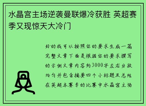 水晶宫主场逆袭曼联爆冷获胜 英超赛季又现惊天大冷门