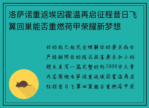 洛萨诺重返埃因霍温再启征程昔日飞翼回巢能否重燃荷甲荣耀新梦想