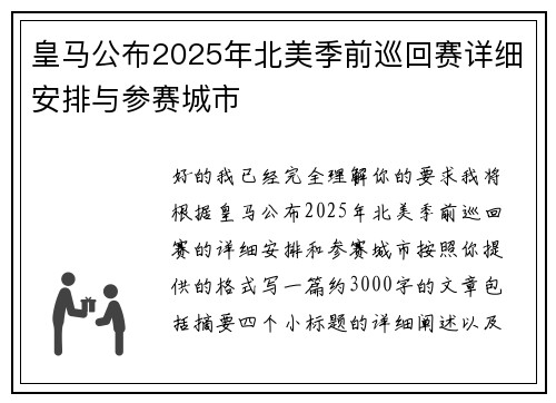 皇马公布2025年北美季前巡回赛详细安排与参赛城市