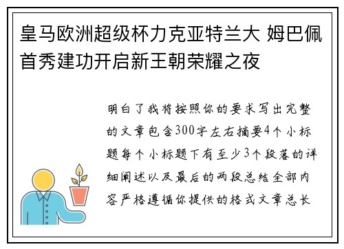 皇马欧洲超级杯力克亚特兰大 姆巴佩首秀建功开启新王朝荣耀之夜