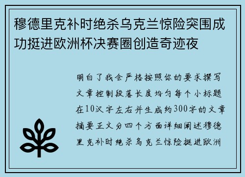 穆德里克补时绝杀乌克兰惊险突围成功挺进欧洲杯决赛圈创造奇迹夜