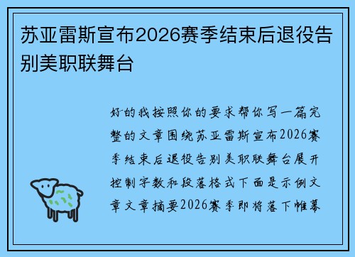 苏亚雷斯宣布2026赛季结束后退役告别美职联舞台