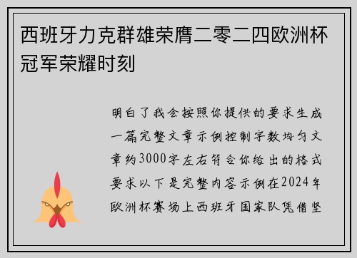 西班牙力克群雄荣膺二零二四欧洲杯冠军荣耀时刻