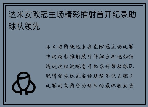 达米安欧冠主场精彩推射首开纪录助球队领先