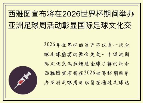 西雅图宣布将在2026世界杯期间举办亚洲足球周活动彰显国际足球文化交流