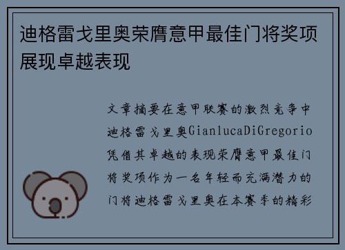 迪格雷戈里奥荣膺意甲最佳门将奖项展现卓越表现