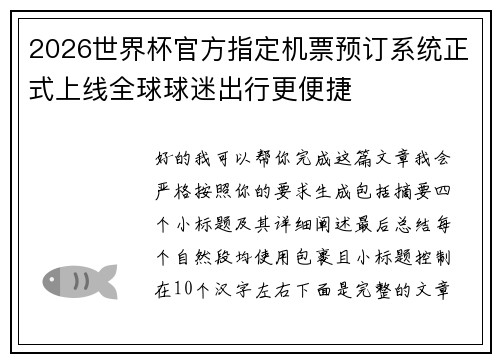 2026世界杯官方指定机票预订系统正式上线全球球迷出行更便捷
