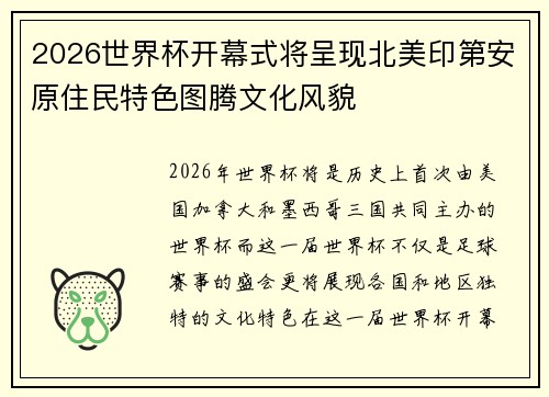 2026世界杯开幕式将呈现北美印第安原住民特色图腾文化风貌