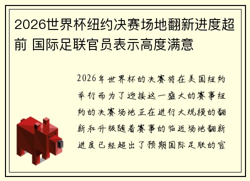 2026世界杯纽约决赛场地翻新进度超前 国际足联官员表示高度满意