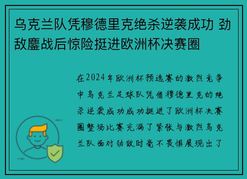 乌克兰队凭穆德里克绝杀逆袭成功 劲敌鏖战后惊险挺进欧洲杯决赛圈