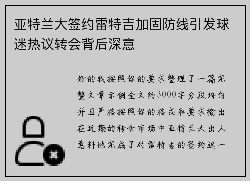 亚特兰大签约雷特吉加固防线引发球迷热议转会背后深意