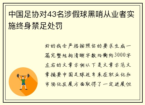 中国足协对43名涉假球黑哨从业者实施终身禁足处罚