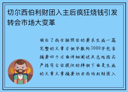 切尔西伯利财团入主后疯狂烧钱引发转会市场大变革