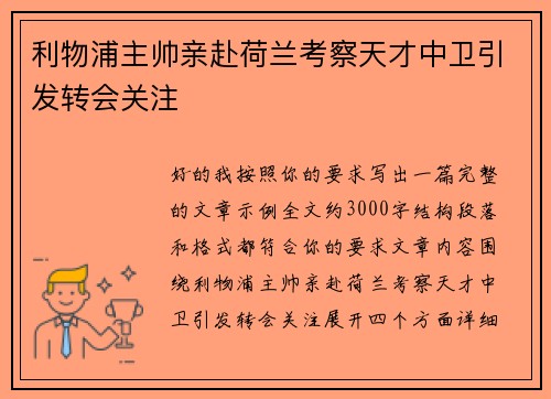 利物浦主帅亲赴荷兰考察天才中卫引发转会关注