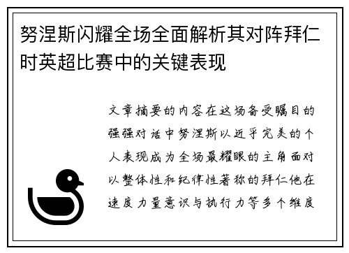 努涅斯闪耀全场全面解析其对阵拜仁时英超比赛中的关键表现