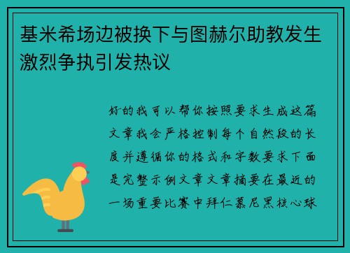 基米希场边被换下与图赫尔助教发生激烈争执引发热议