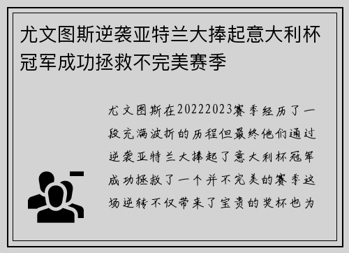 尤文图斯逆袭亚特兰大捧起意大利杯冠军成功拯救不完美赛季