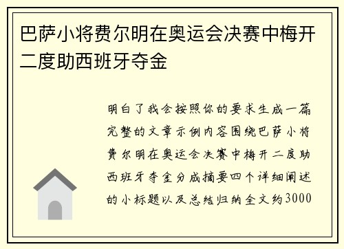 巴萨小将费尔明在奥运会决赛中梅开二度助西班牙夺金