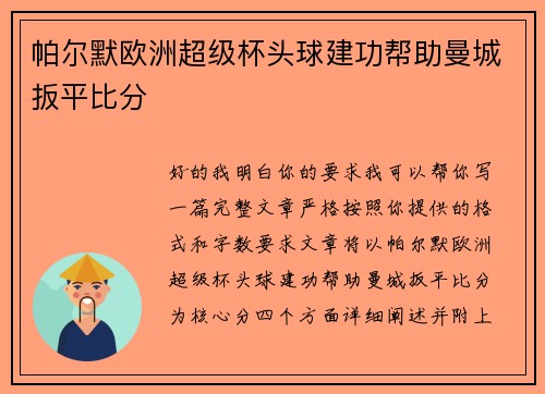 帕尔默欧洲超级杯头球建功帮助曼城扳平比分