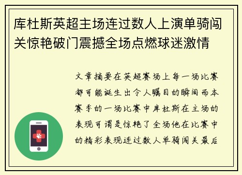 库杜斯英超主场连过数人上演单骑闯关惊艳破门震撼全场点燃球迷激情
