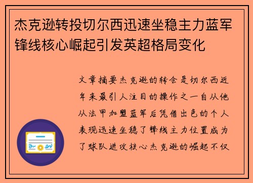 杰克逊转投切尔西迅速坐稳主力蓝军锋线核心崛起引发英超格局变化