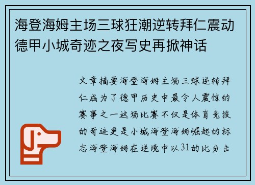 海登海姆主场三球狂潮逆转拜仁震动德甲小城奇迹之夜写史再掀神话