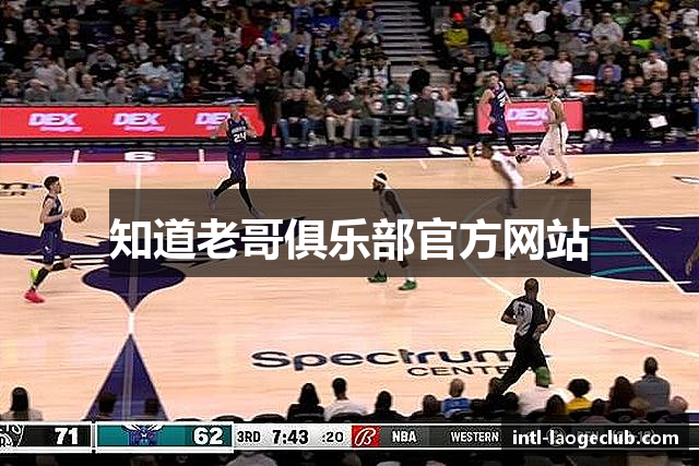 知道老哥俱乐部官方网站