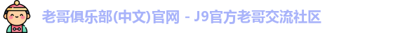 老哥俱乐部官方网站